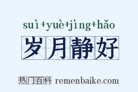 岁月静好是什么意思的图片